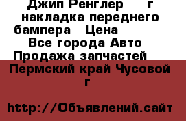 Джип Ренглер 2007г накладка переднего бампера › Цена ­ 5 500 - Все города Авто » Продажа запчастей   . Пермский край,Чусовой г.